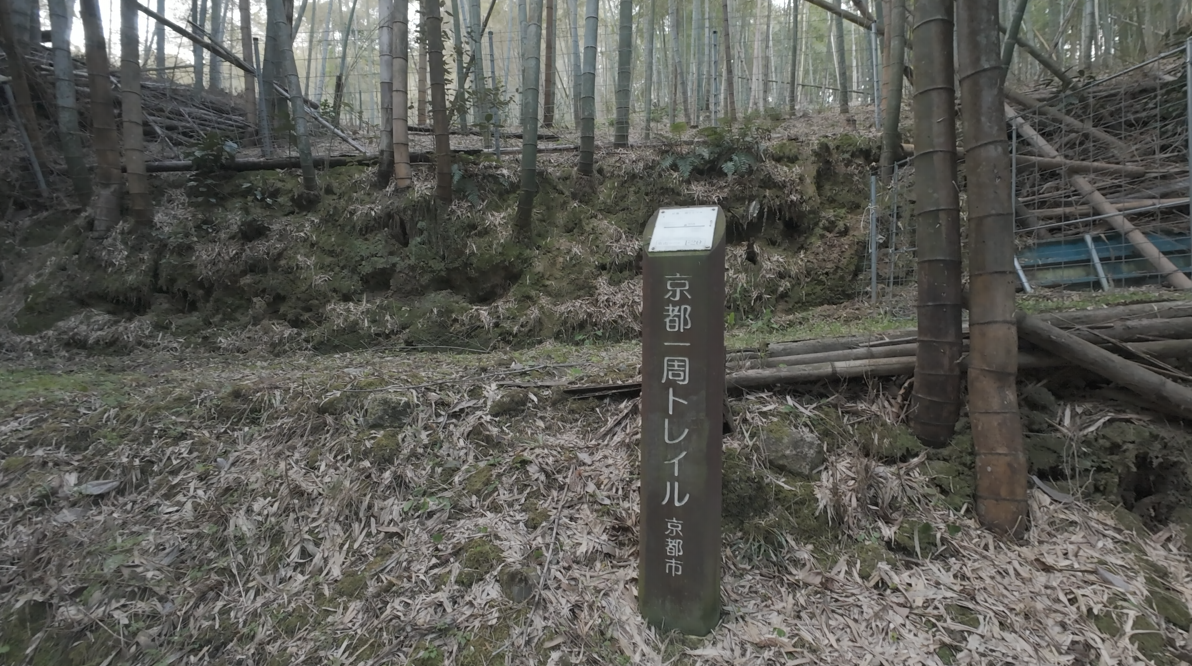 京都一周トレイルの案内板